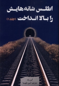 اطلس شانه هایش را بالا انداخت 3 جلدی