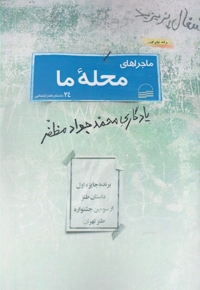 ماجراهای محله ما 24داستان طنز اجتماعی