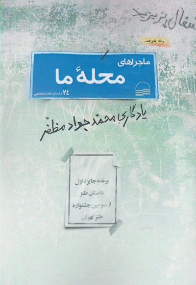 ماجراهای محله ما 24داستان طنز اجتماعی