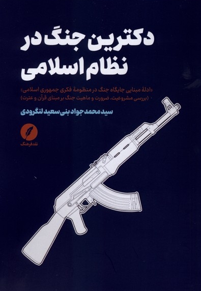 دکترین جنگ در نظام اسلامی