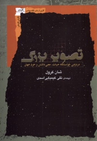 تصویر بزرگ درباره ی  خواستگاه  حیات معنی داشتن و خود جهان