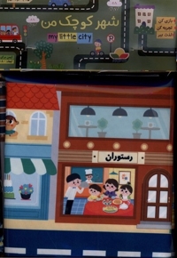 شهر کوچک من پارچه ای