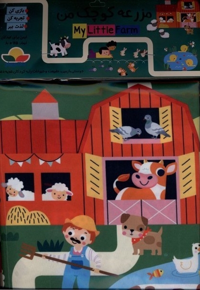 مزرعه کوچک من پارچه ای