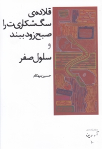 نمایش نامه های آروین 10 قلاده   ی سگ شکاری ات
