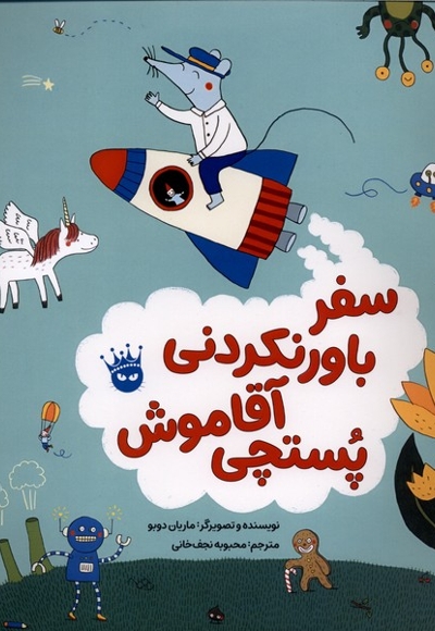 سفر باورنکردنی آقا موش پستچی