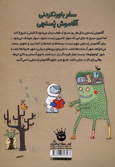 سفر باورنکردنی آقا موش پستچی