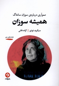 همیشه سوزان