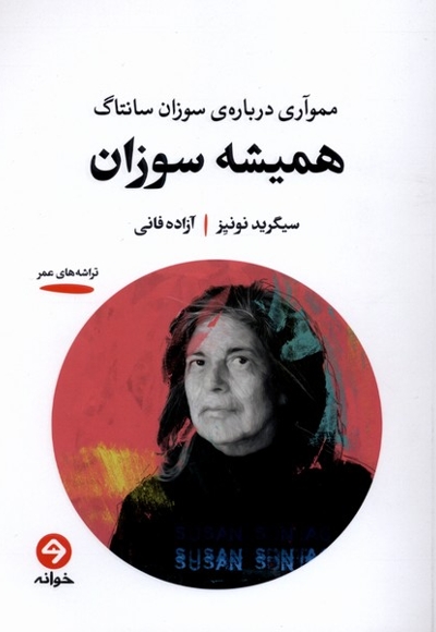 همیشه سوزان