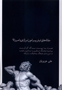 مقاله های شیلر پیرامون تراژدی و امر والا