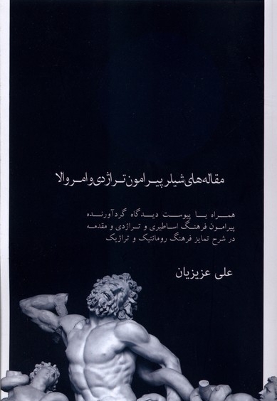 مقاله های شیلر پیرامون تراژدی و امر والا