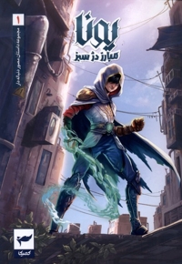 یونا(1)مبارزه  دژ  سبز