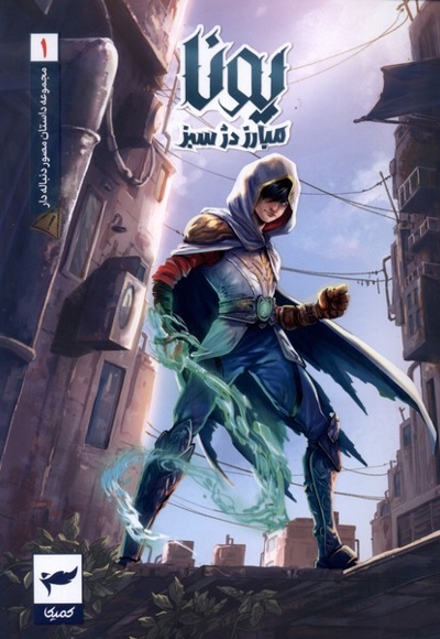 یونا(1)مبارزه  دژ  سبز