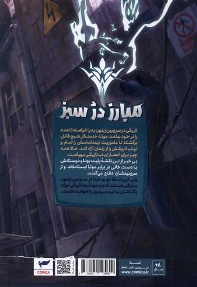 یونا(1)مبارزه  دژ  سبز