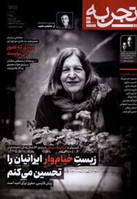 مجله تجربه 46 فرهنگ و هنر و ادبیات