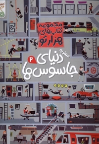 مجموعه کتاب های هزارتو سفر به دنیای جاسوس ها2