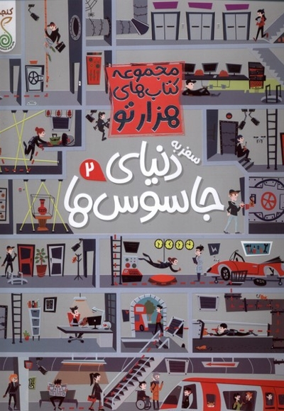 مجموعه کتاب های هزارتو سفر به دنیای جاسوس ها2