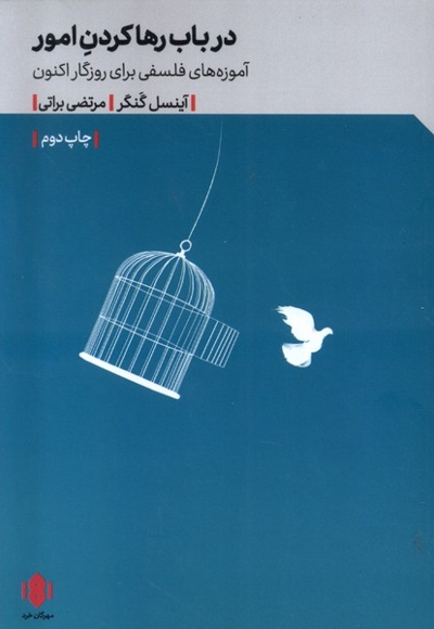 درباب رها کردن امور آموزه های فلسفی برای روزگار اکنون