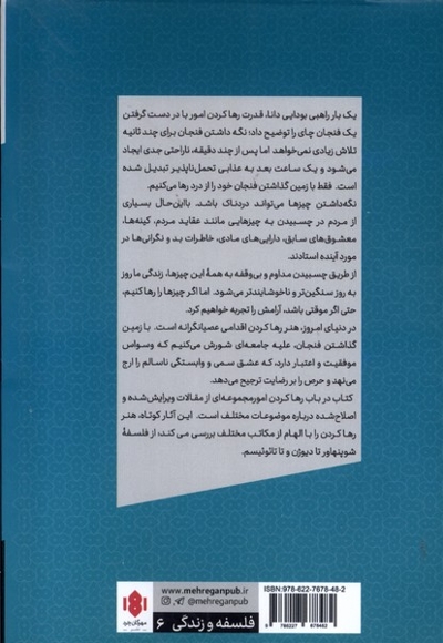 درباب رها کردن امور آموزه های فلسفی برای روزگار اکنون