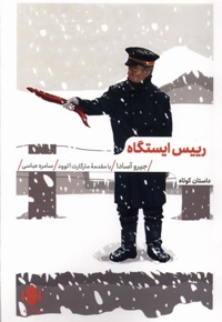 رییس ایستگاه