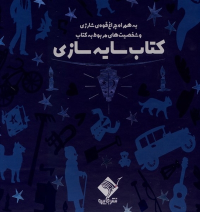 سایه سازی همراه  با  چراغ قوه