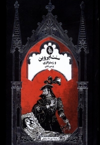 ادبیات گوتیک سنت ایروین و زستراتزی