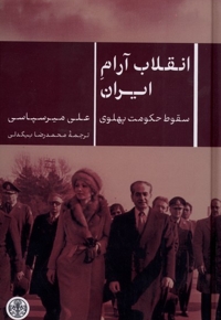 انقلاب آرام ایران