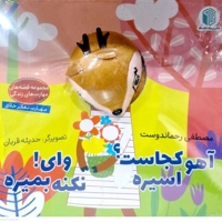 کتاب عروسکی آهو کجاست اسیره