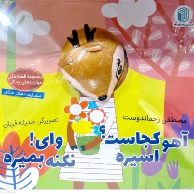 کتاب عروسکی آهو کجاست اسیره