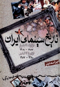 تاریخ سینمای ایران از تولد تا بلوغ از بلوغ تا تبلور