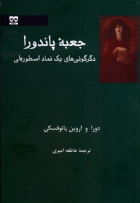 جعبه ی پاندورا دگرگونی  های یک  نماد اسطوره  ای