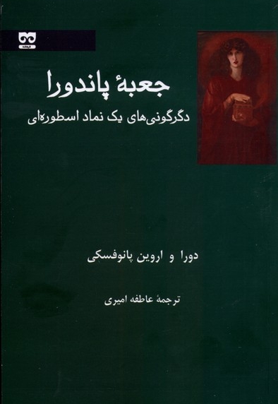 جعبه ی پاندورا دگرگونی  های یک  نماد اسطوره  ای