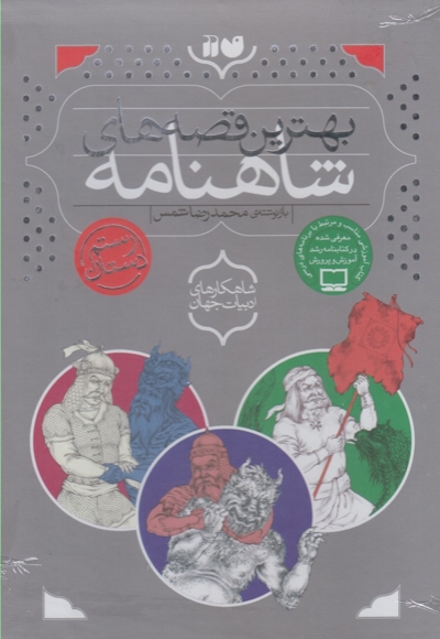 بهترین قصه های شاهنامه 3 ج قابدار