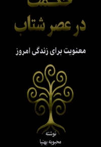 حکمت در عصر شتاب