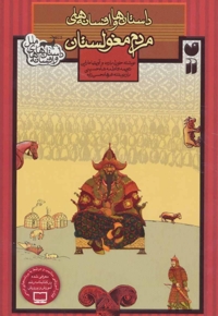 داستان ها و افسانه های ملل(مردم مغولستان)