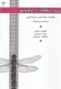 سرود سنجاقک و لوکوموتیو