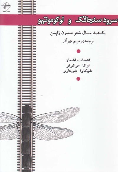 سرود سنجاقک و لوکوموتیو