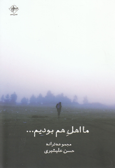 ما اهل هم بودیم