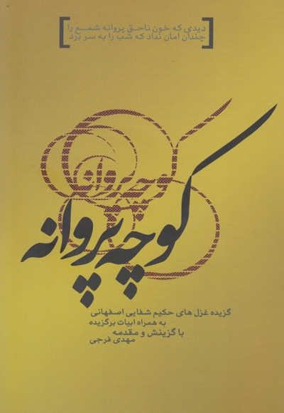 کوچه پروانه