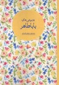 دوبیتی های باباطاهر