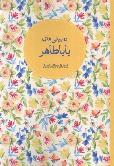 دوبیتی های باباطاهر