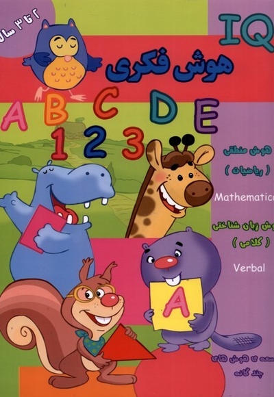 هوش فکری IQ دو تا سه سال