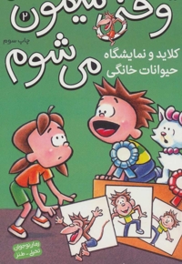 وقتی میمون می شوم  2 کلاید و نمایشگاه