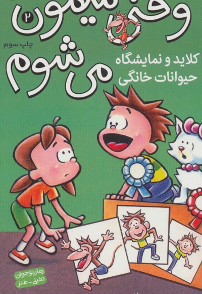 وقتی میمون می شوم  2 کلاید و نمایشگاه