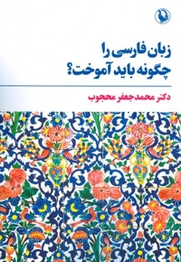 زبان فارسی را چگونه باید آموخت