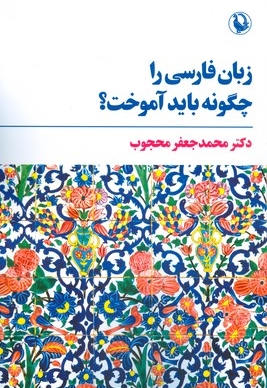 زبان فارسی را چگونه باید آموخت