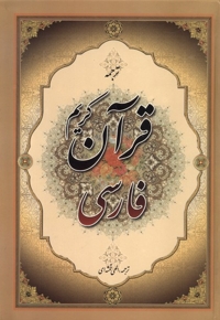 قرآن کریم فارسی ترجمه