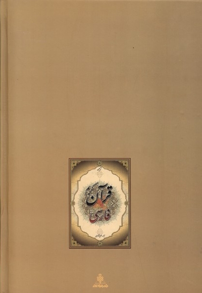 قرآن کریم فارسی ترجمه