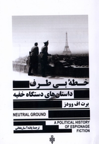 خطه بی طرف داستان های دستگاه خفیه