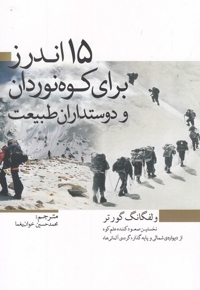 15 اندرز برای کوهنوردان و دوستاران طبیعت