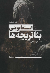 تئاتر آنسو بئاتر یچه  ها